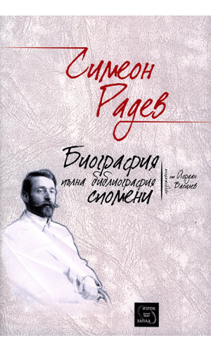 Simeon Radev: Biography, Complete Bibliography, Memories